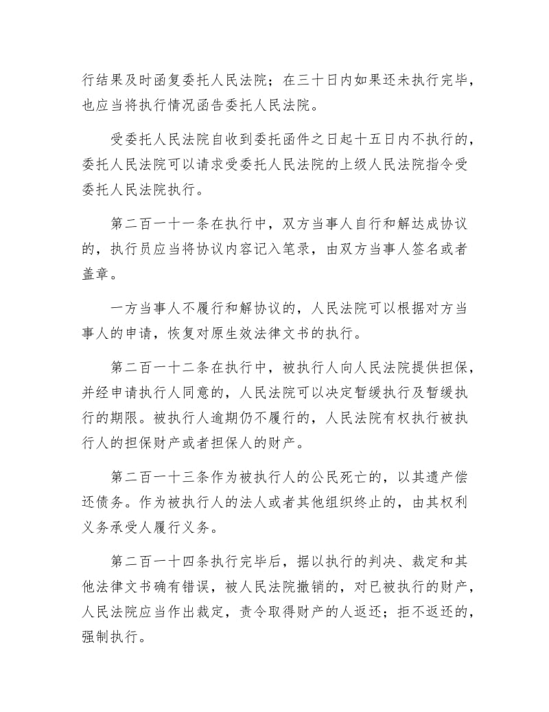 《民事诉讼法 第二十章 执行的一般程序》.doc_第2页