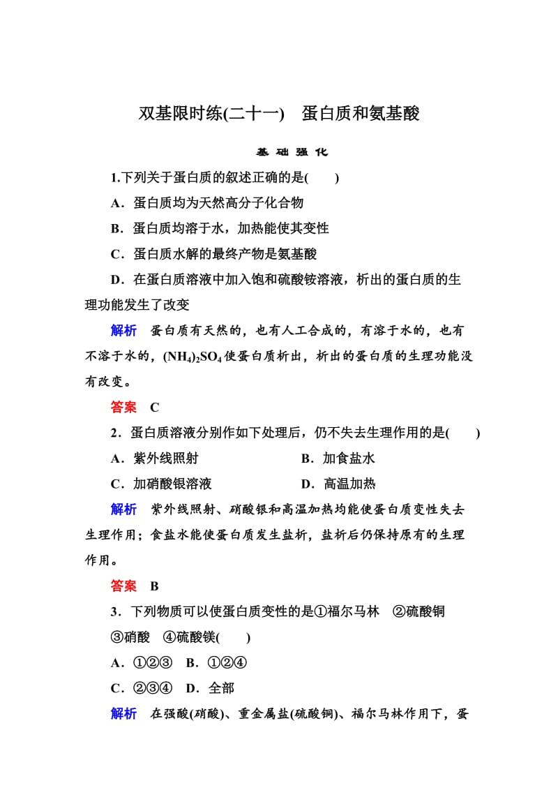 苏教版化学必修二双基限时练【21】蛋白质和氨基酸（含答案）.doc_第1页