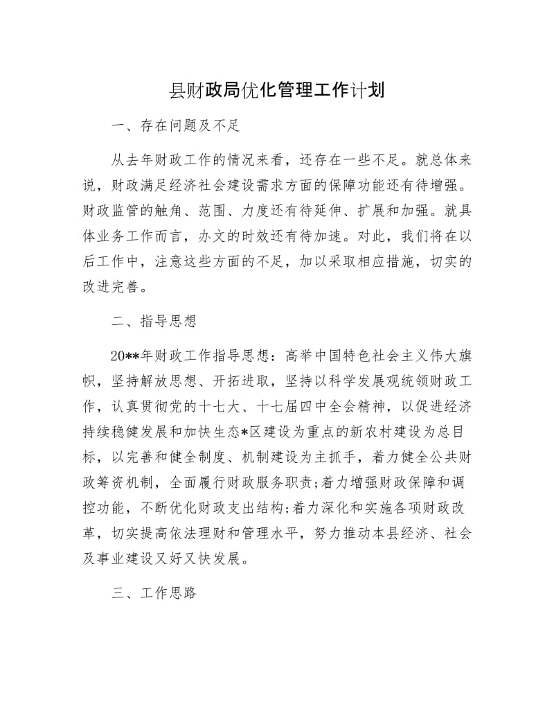 县财政局优化管理工作计划.docx_第1页