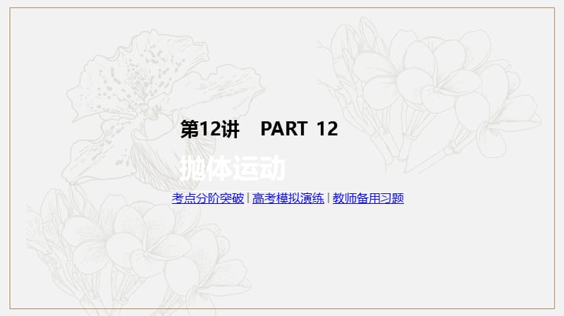 2019年高考物理人教版一轮复习课件：第12讲　抛体运动 .pptx_第1页