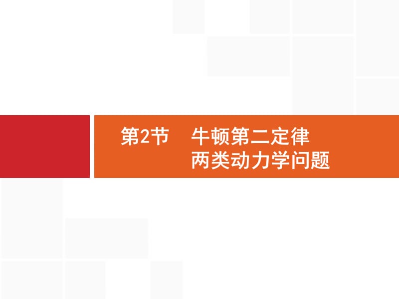 2020版广西高考物理人教版一轮复习课件：3.2 牛顿第二定律　两类动力学问题 .pptx_第1页