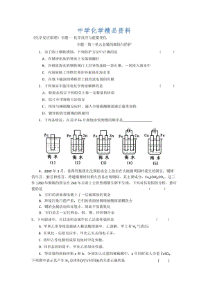 精品高二化学（苏教版）选修四作业：专题1 第3单元 金属的电化学腐蚀.doc