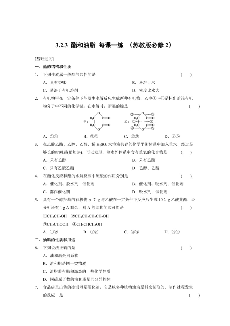 苏教版化学必修二3.2.3 酯和油脂-每课一练（含答案）.doc_第1页