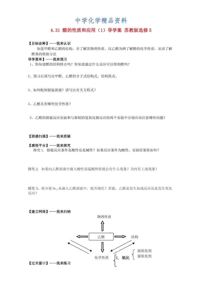 精品高二化学导学案：专题四 烃的衍生物 4.31《醛的性质和应用》1（苏教版选修5） Word版.doc_第1页