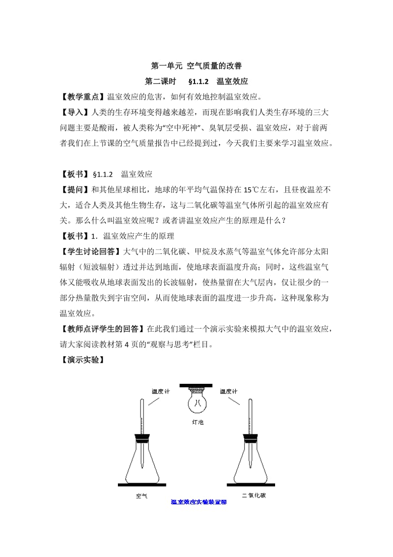 苏教版高中化学选修一1.1《温室效应》参考教案.doc_第1页