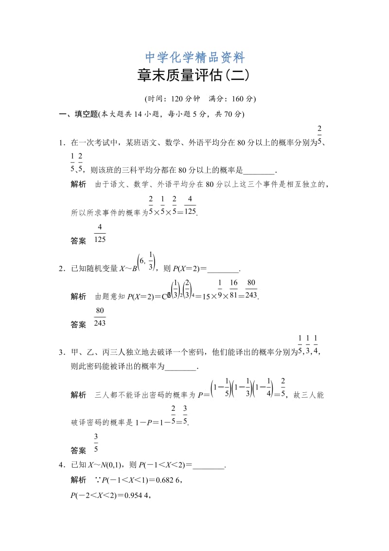 精品（苏教版化学选修2-3）第2章 概率 本章测试（含答案）.doc_第1页