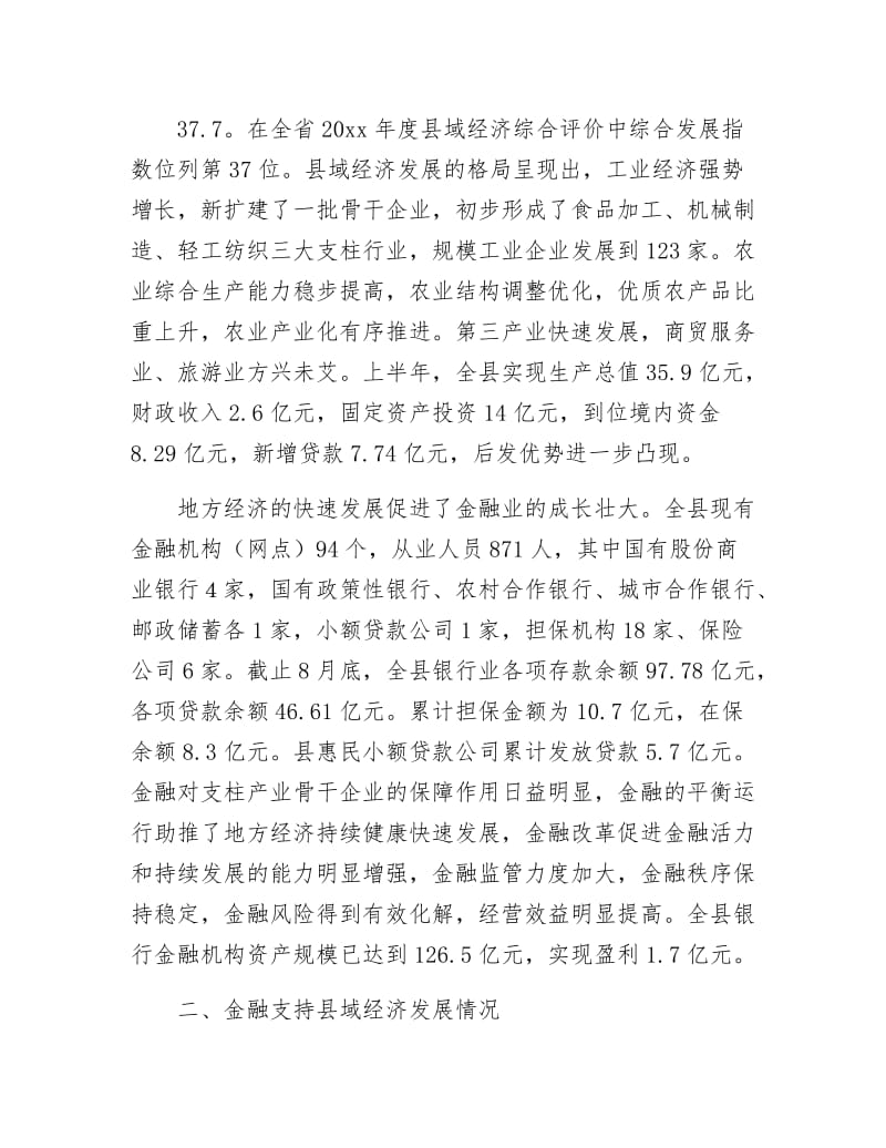 县域金融发展调查汇报.docx_第2页