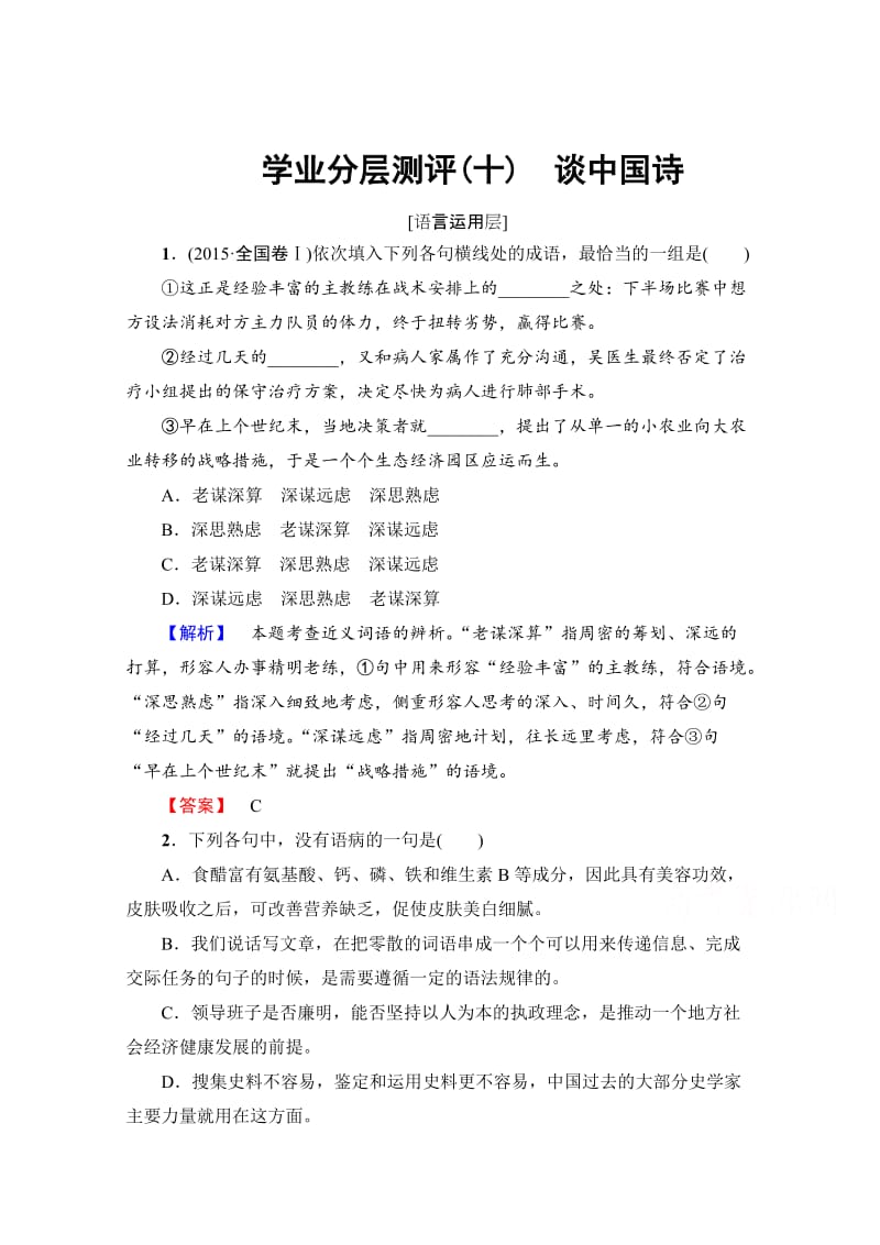 最新 高中语文人教版必修五 第3单元 学业分层测评10 含答案.doc_第1页