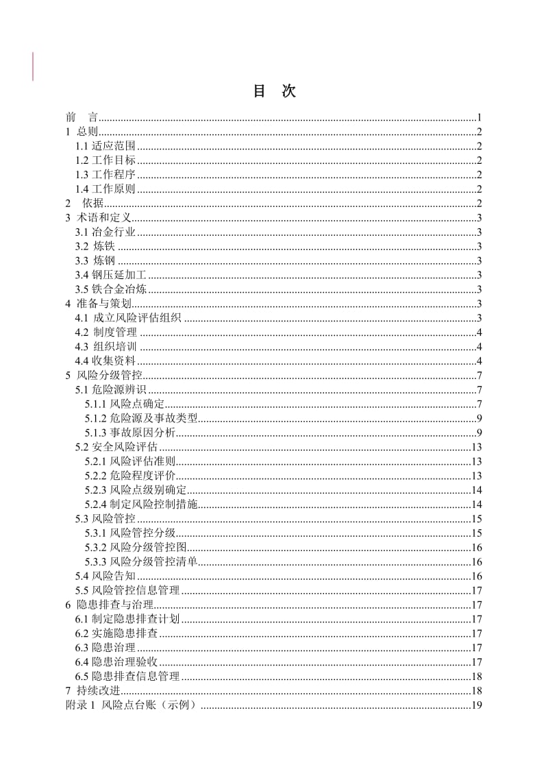 冶金企业安全风险分级管控与隐患排查治理双重预防机制建设实施指南.doc_第2页