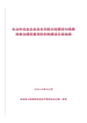 冶金企业安全风险分级管控与隐患排查治理双重预防机制建设实施指南.doc