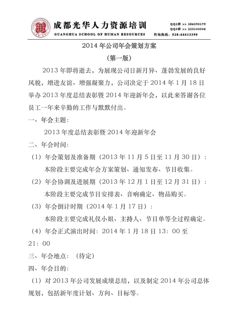 2014年公司年会策划方案.doc_第1页