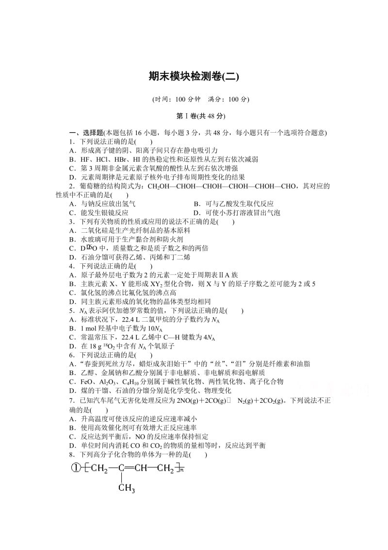 高中化学（苏教版，必修2）课时作业 期末模块测试(二).docx_第1页