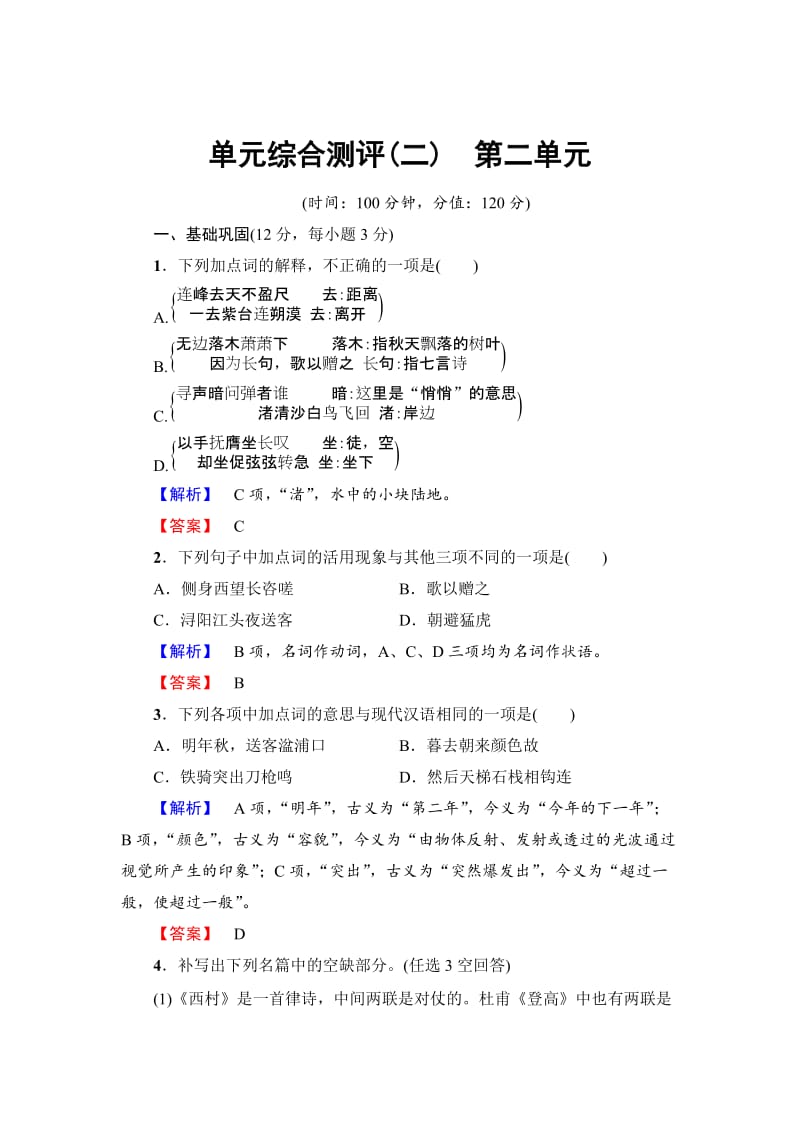 最新 高中语文人教版必修三文档：第2单元 单元综合测评 含答案.doc_第1页