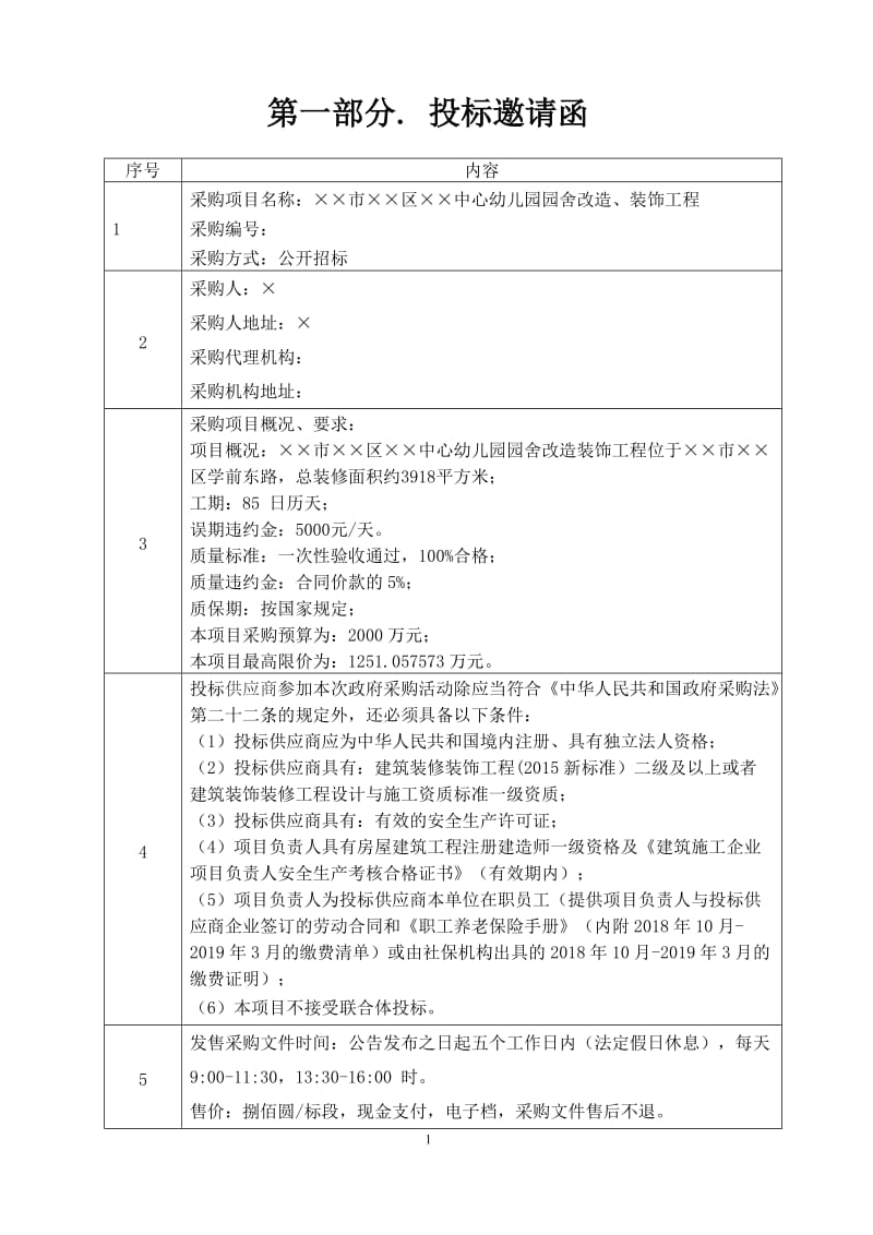 幼儿园园舍改造装饰工程公开招标文件.doc_第2页