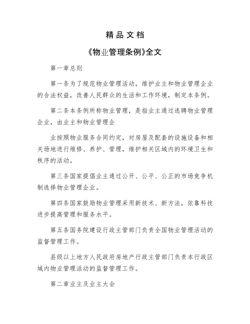 《物业管理条例全文》.docx_第1页