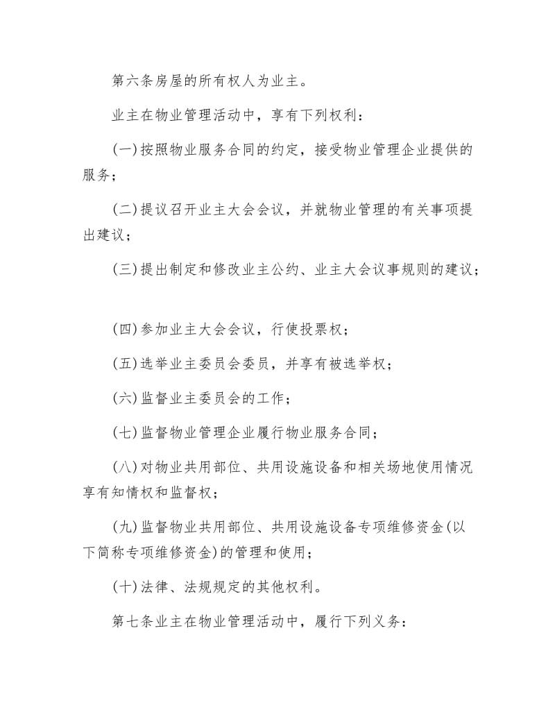 《物业管理条例全文》.docx_第2页