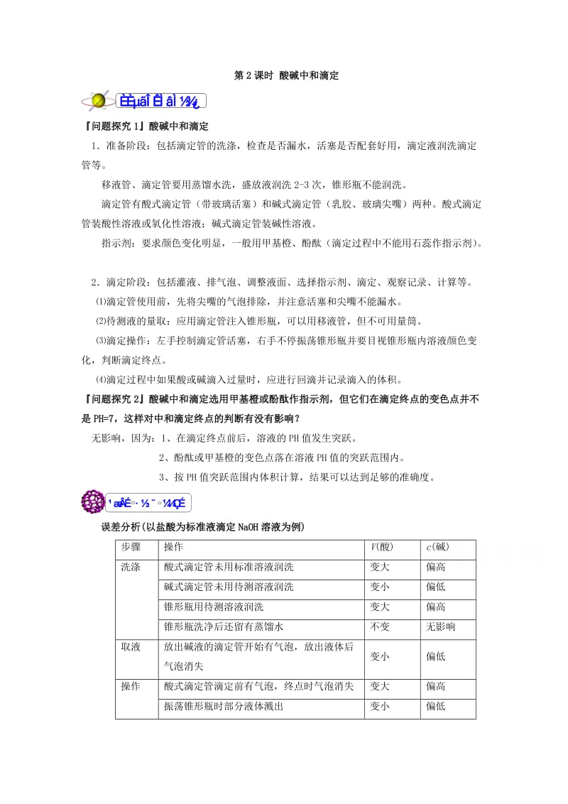 精品福建省漳州市高二化学苏教版选修4：专题3第2单元《溶液的酸碱性》第2课时 Word版含答案.doc_第2页