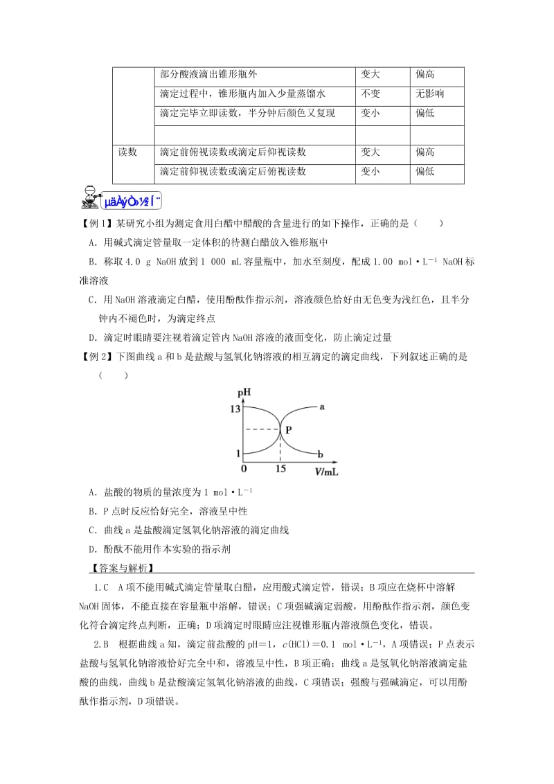 精品福建省漳州市高二化学苏教版选修4：专题3第2单元《溶液的酸碱性》第2课时 Word版含答案.doc_第3页