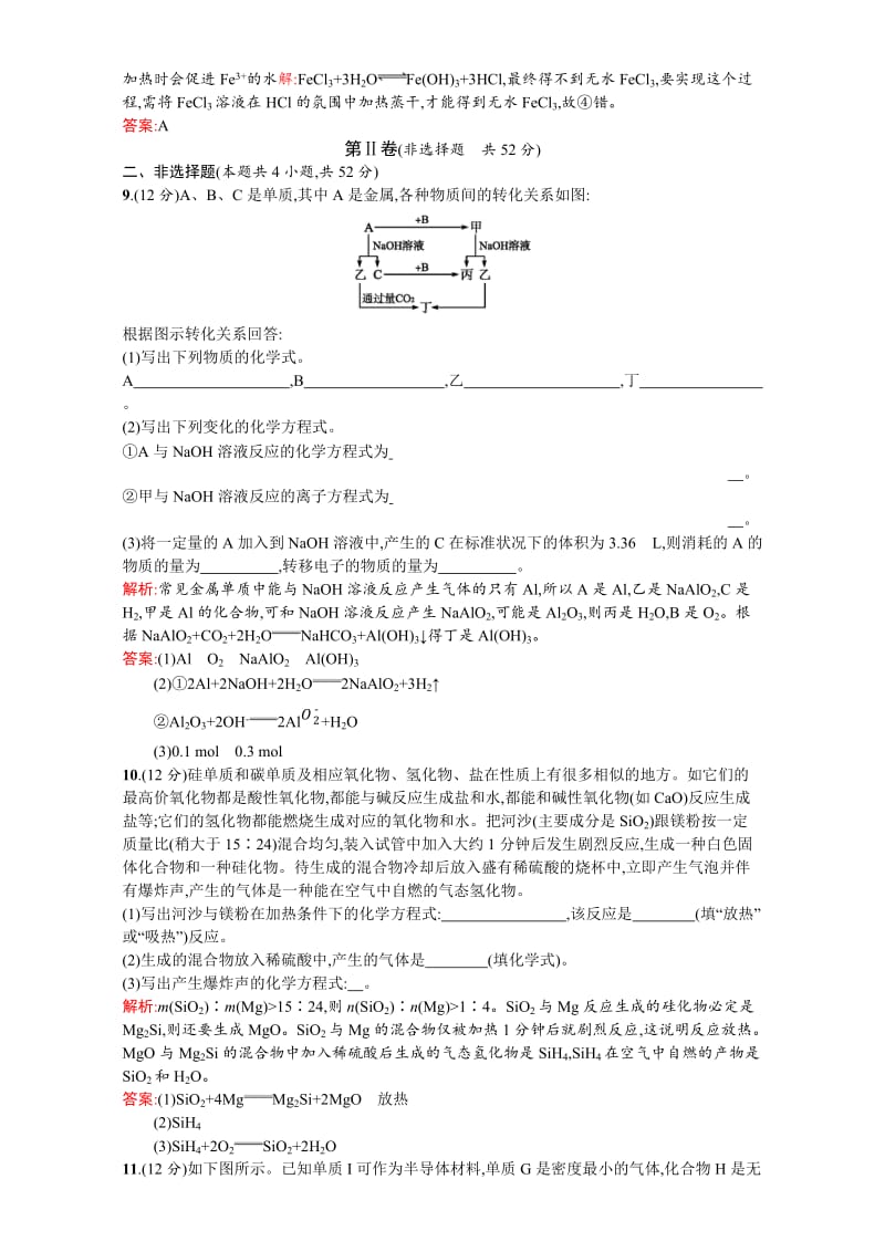 精品【苏教版】高一化学必修一全套练习：专题3　从矿物到基础材料 过关检测 Word版含解析.doc_第3页