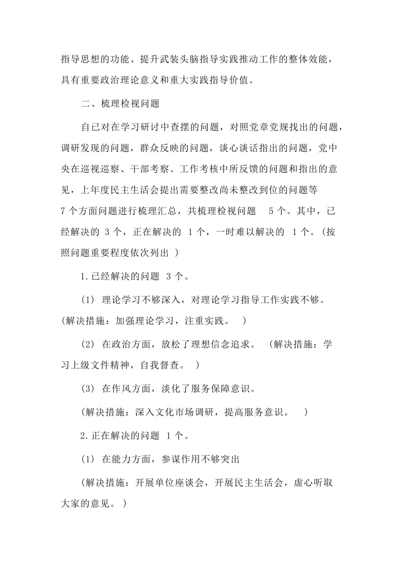 主题教育个人检视剖析材料精选.doc_第2页