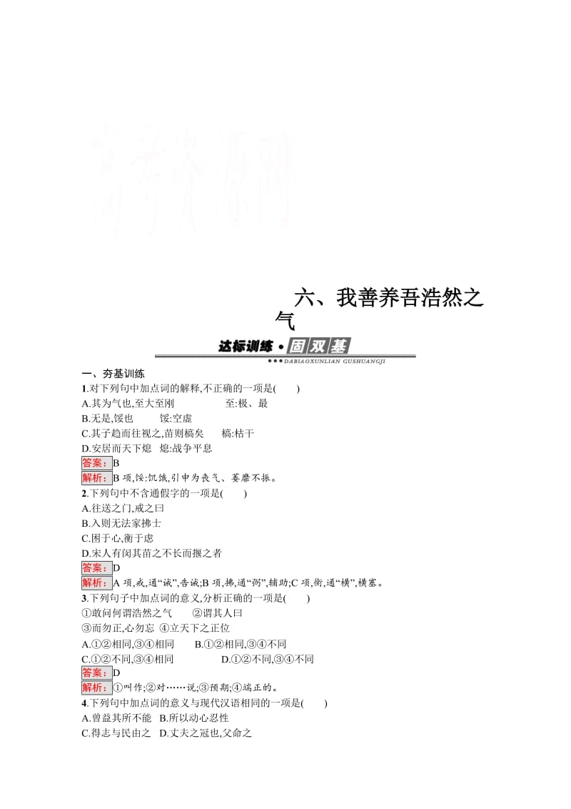 精品高中语文人教版选修练习 先秦诸子散文 第二单元 《孟子》2.6 含答案.doc_第1页