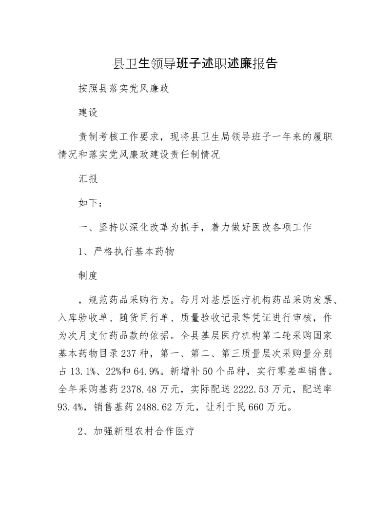 县卫生领导班子述职述廉报告.docx_第1页