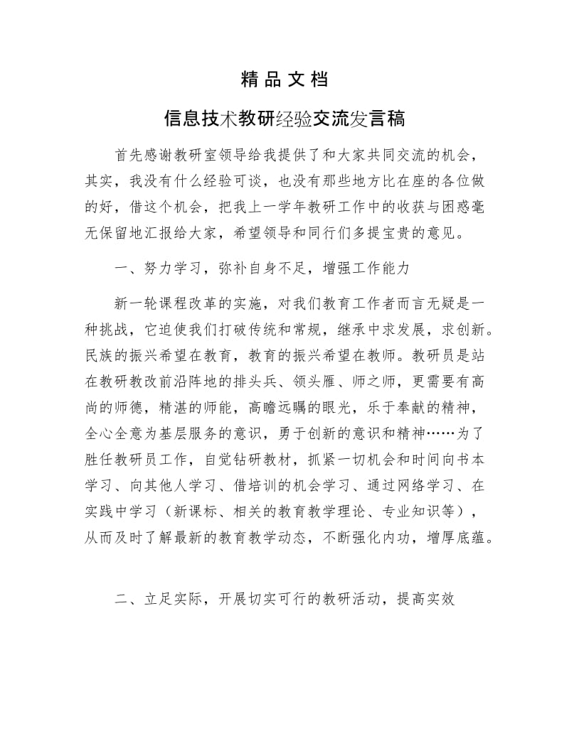 《信息技术教研经验交流发言稿》.doc_第1页