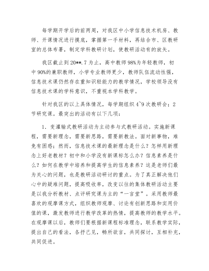 《信息技术教研经验交流发言稿》.doc_第2页