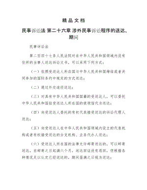 《民事诉讼法 第二十六章 涉外民事诉讼程序的送达、期间》.doc