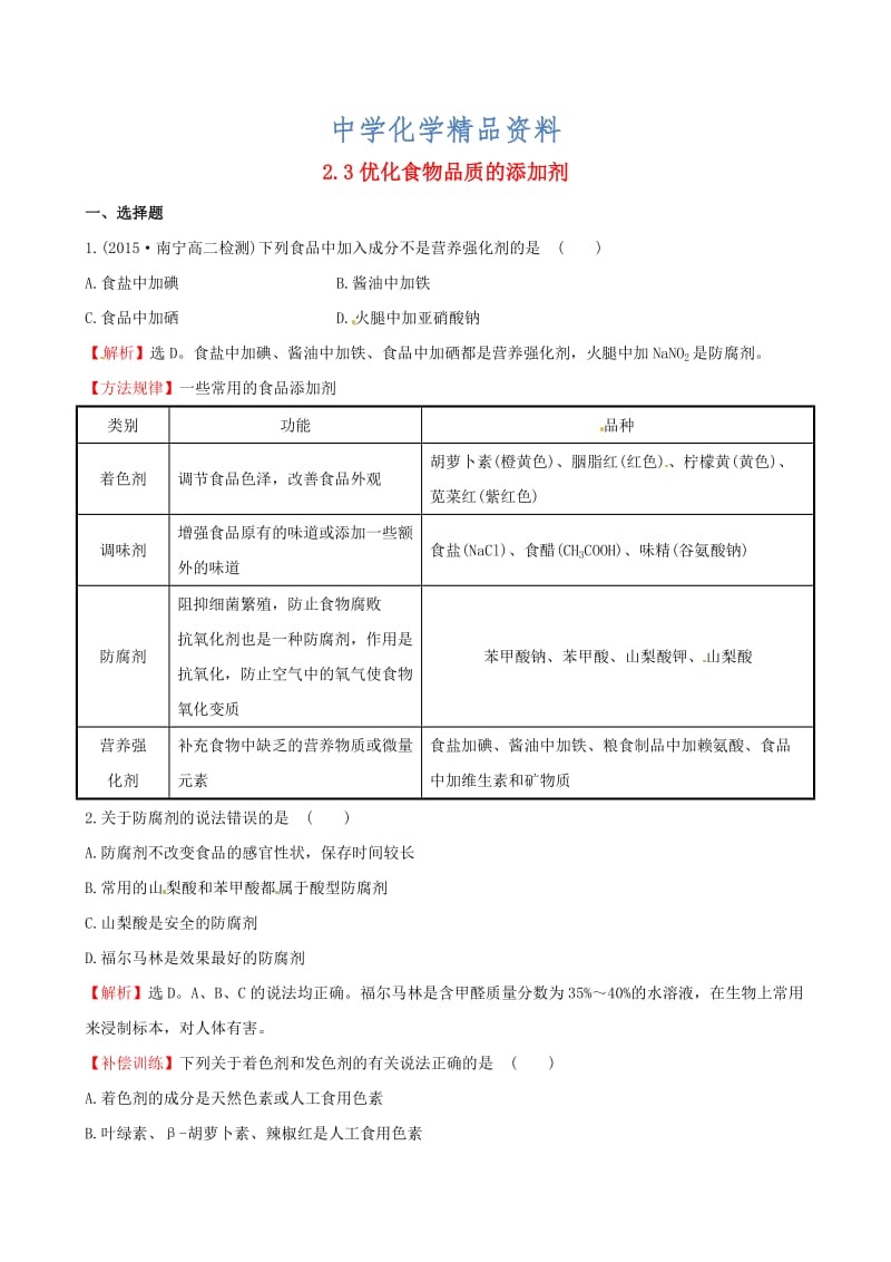 精品【苏教版】选修一：2.3《优化食物品质的添加剂》课时训练（含答案）.DOC_第1页