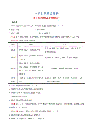 精品【苏教版】选修一：2.3《优化食物品质的添加剂》课时训练（含答案）.DOC