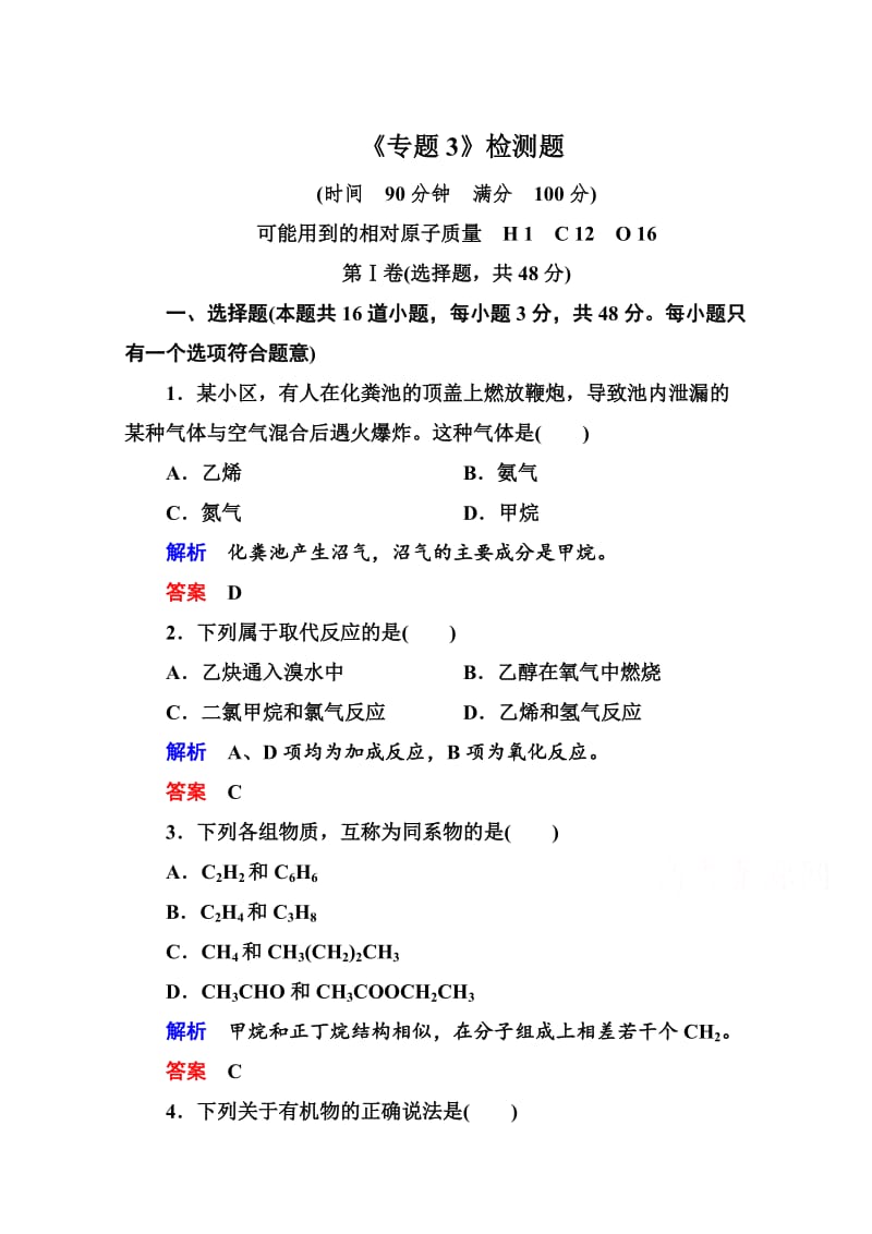 苏教版化学必修二：《专题3-有机化合物的获得与应用》检测题（含解析）.doc_第1页