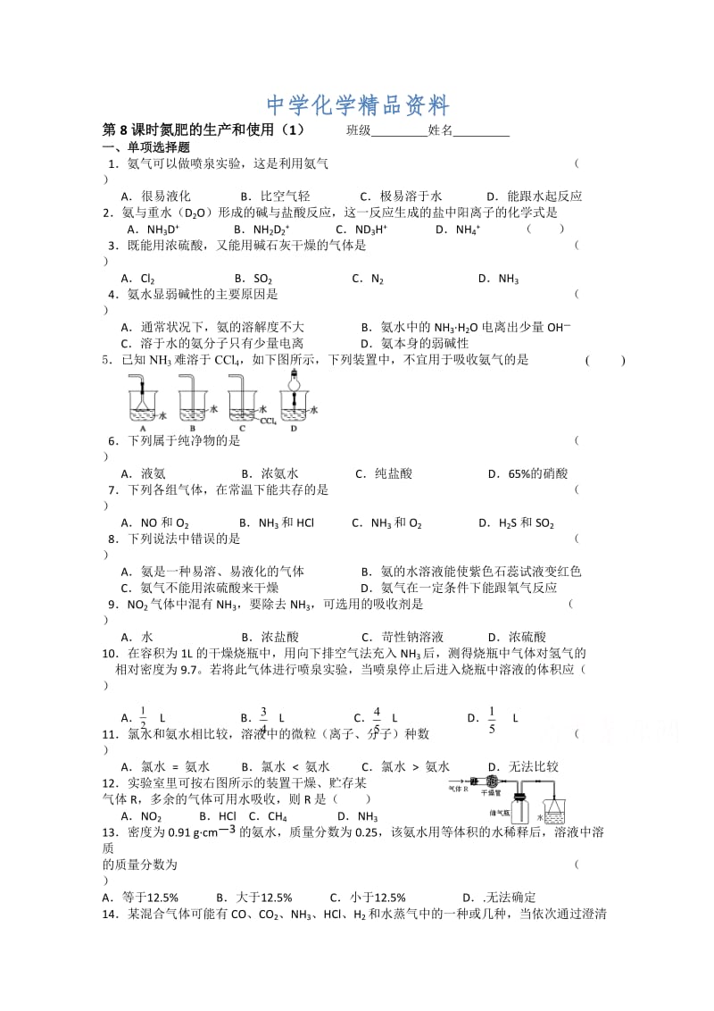 精品（苏教版）化学必修一同步练习：4.8氮肥的生产和使用（1）（含答案）.doc_第1页