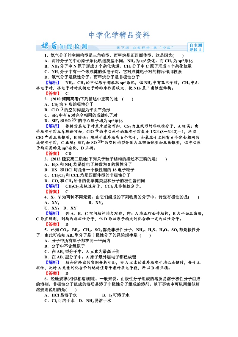 精品（苏教版）选修3课时作业：4.1分子构型与物质的性质-第2课时（含答案）.doc_第1页