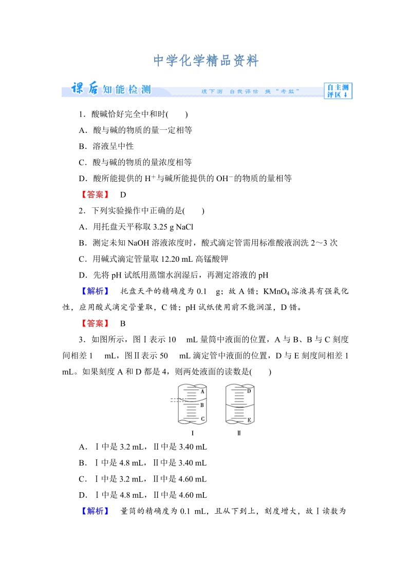 精品（苏教版）选修4课时作业：专题3第2单元溶液的酸碱性第3课时（含答案）.doc_第1页