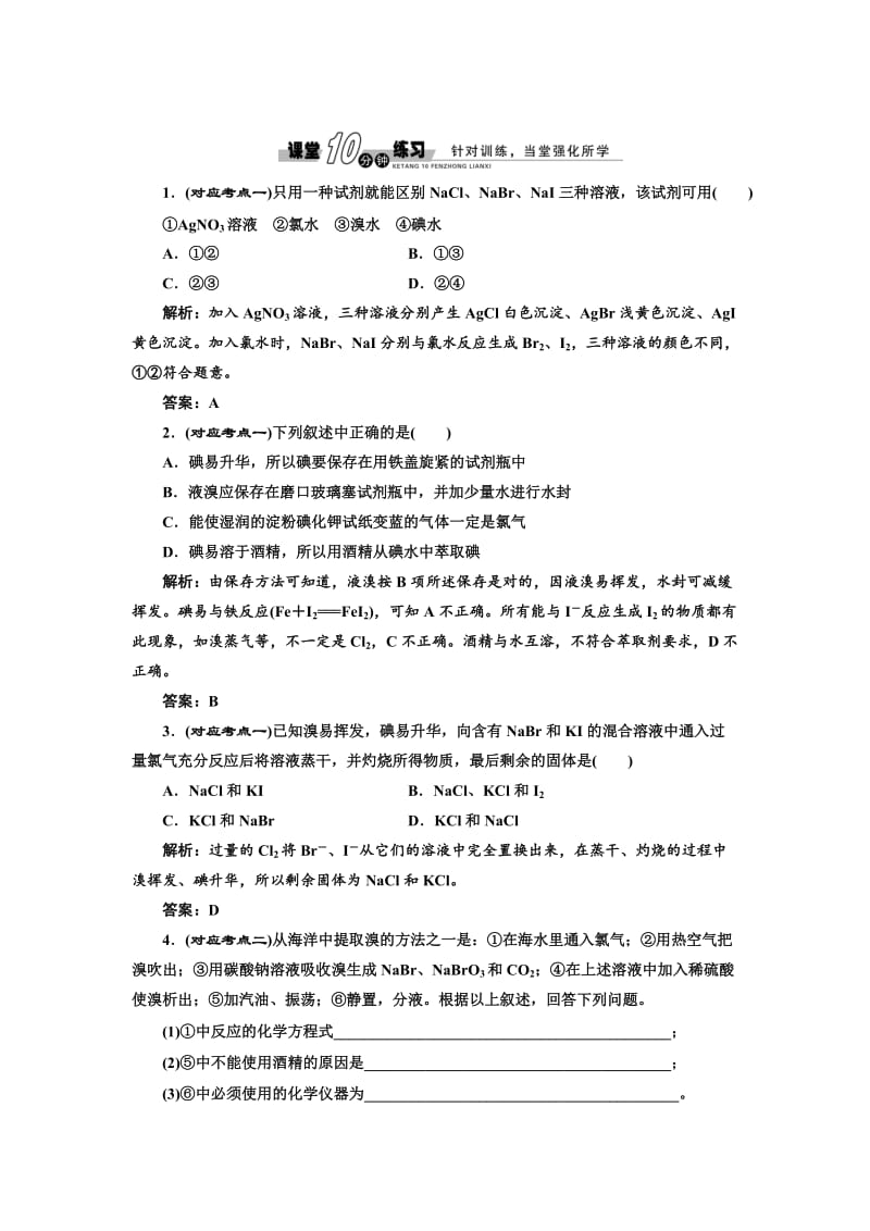 苏教版高中化学必修一2.1.4 溴、碘的提取-随堂练习（含答案）.doc_第1页