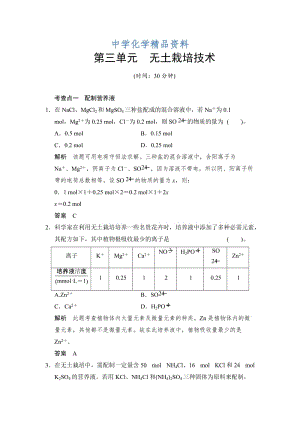 精品（苏教版化学选修2）5.3 无土栽培技术 同步练习（含答案）.doc