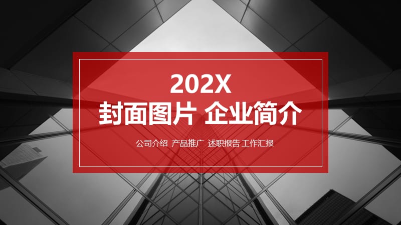 ppt封面图片 企业简介.pptx_第1页