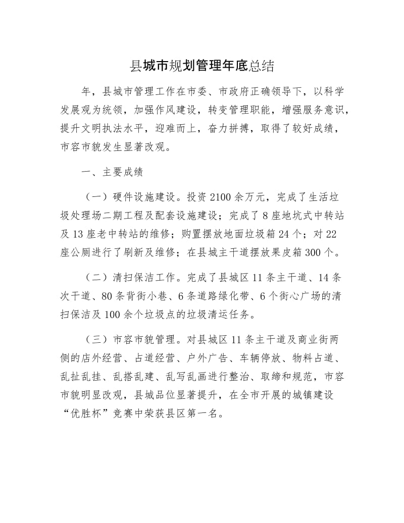 县城市规划管理年底总结.docx_第1页