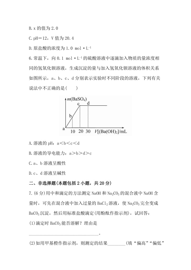 精品【苏教版】化学选修四：3.2.2《酸碱中和滴定》课时作业及答案.doc_第3页