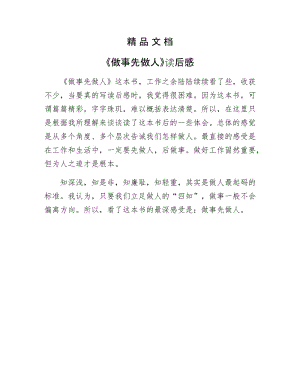 《做事先做人读后感》.docx