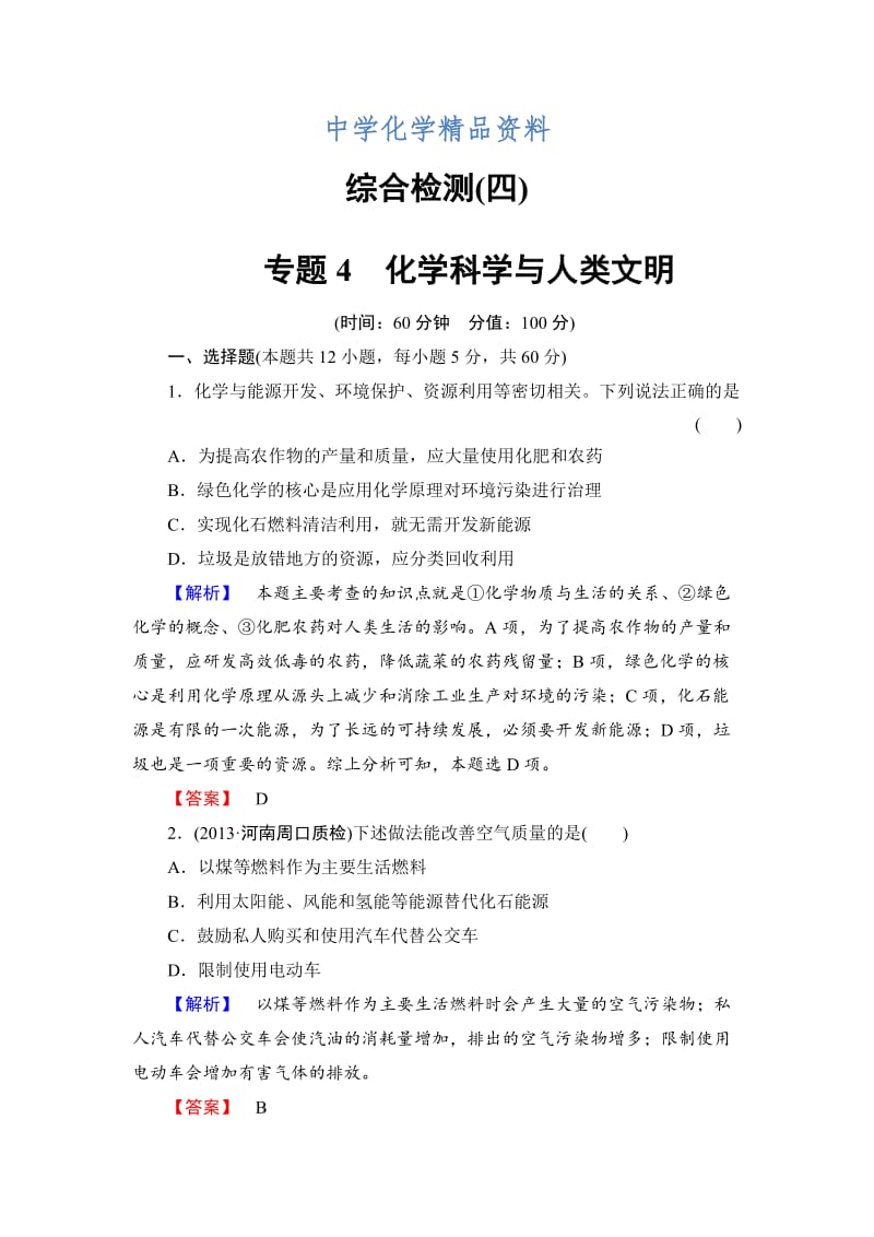 精品（苏教版）必修2综合检测4专题4-化学科学与人类文明（含答案）.doc_第1页