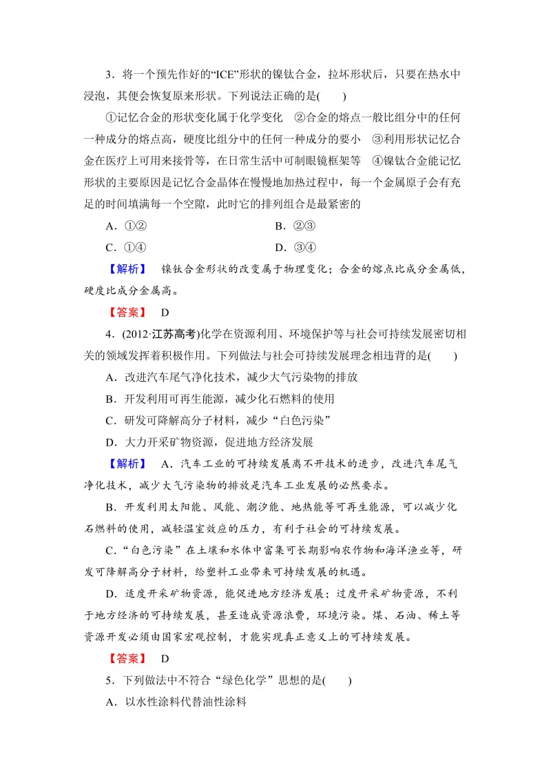 精品（苏教版）必修2综合检测4专题4-化学科学与人类文明（含答案）.doc_第2页