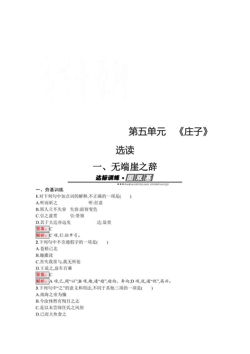 精品高中语文人教版选修练习 先秦诸子散文 第五单元 《庄子》5.1 含答案.doc_第1页