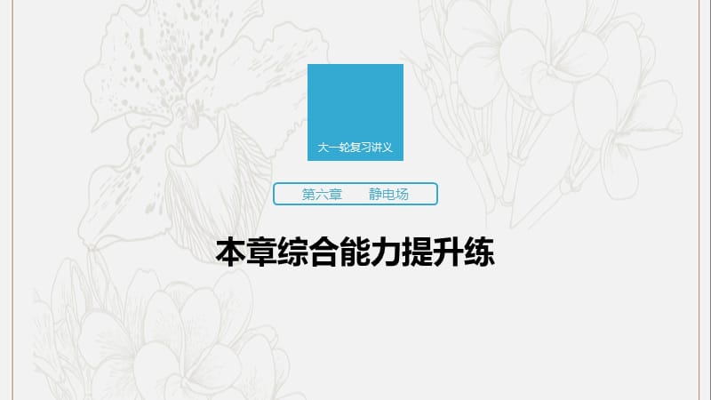 江苏专用2020版高考物理新增分大一轮复习第六章静电场本章综合能力提升练课件.pptx_第1页