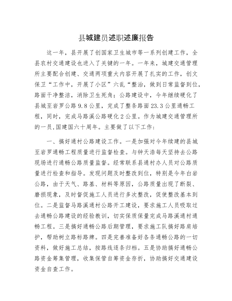 县城建员述职述廉报告.docx_第1页