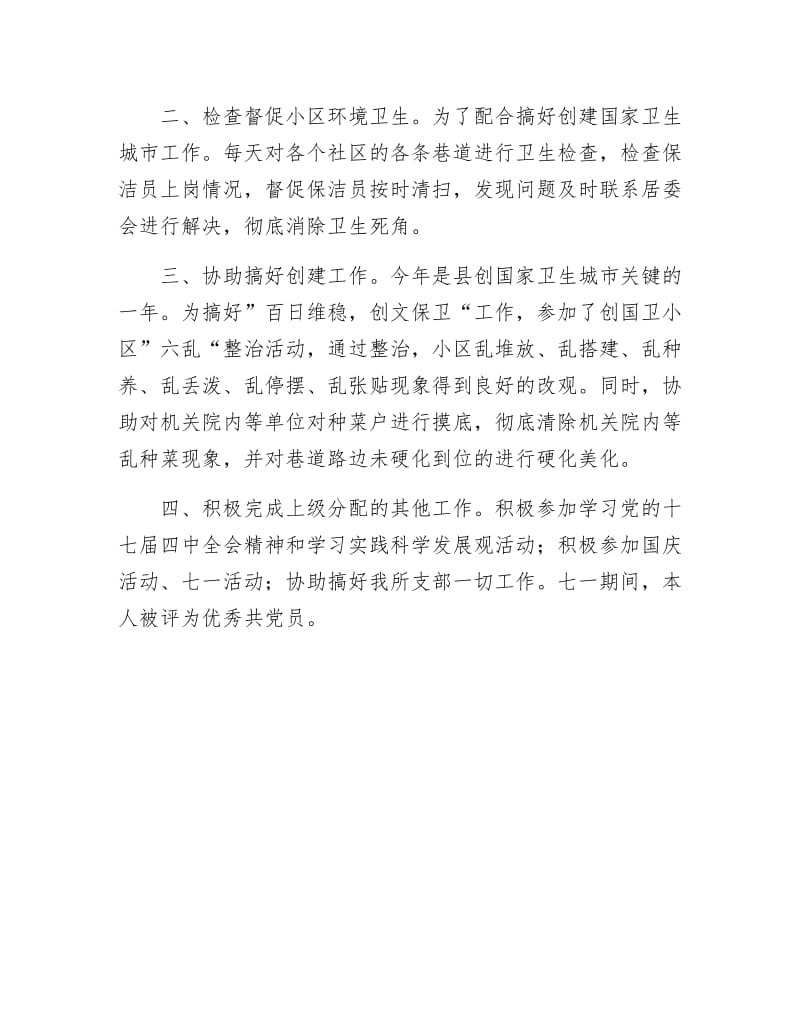 县城建员述职述廉报告.docx_第2页