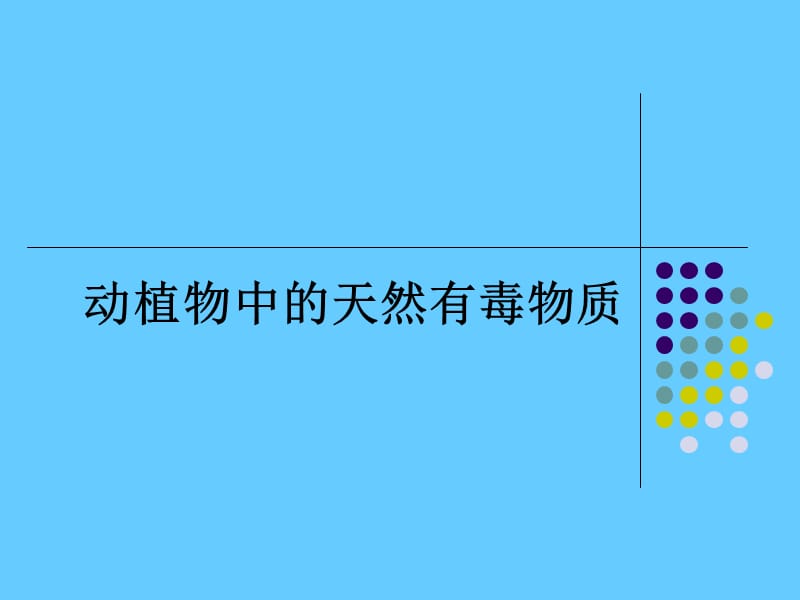 食品安全课件《动植物中的天然有毒物质》.ppt_第1页