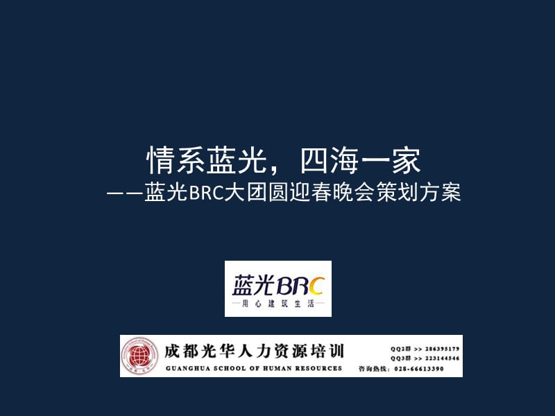 蓝光集团公司年会策划方案(初稿).ppt_第1页