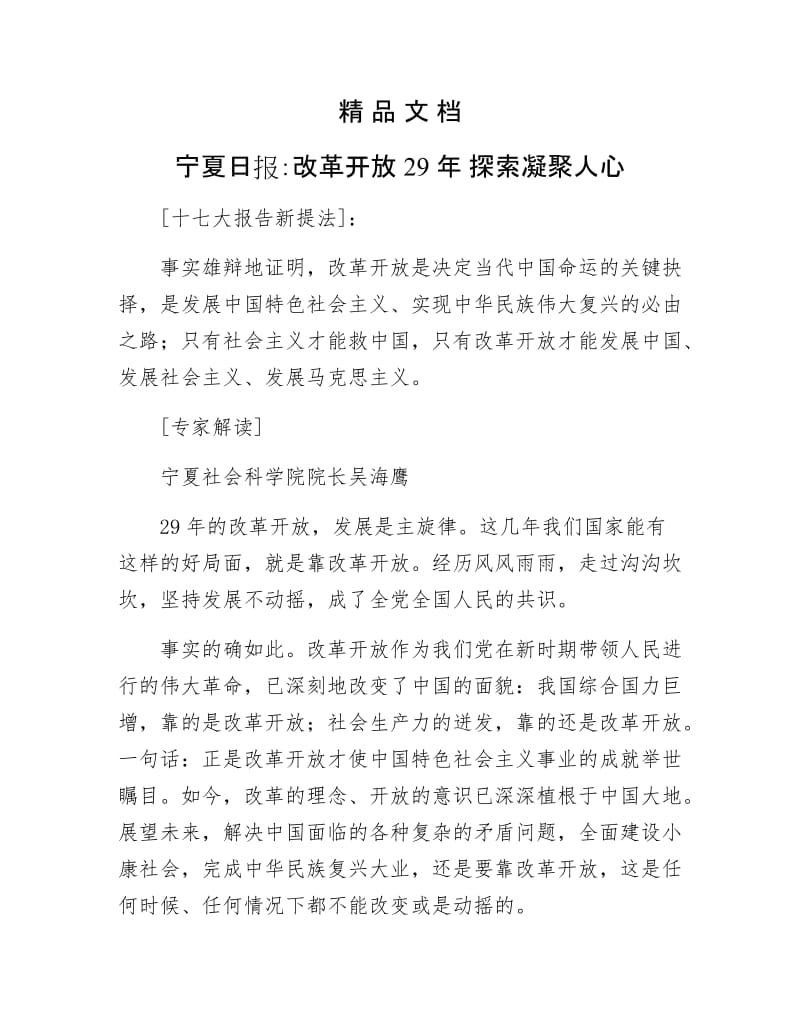 《宁夏日报：改革开放29年 探索凝聚人心》.doc_第1页